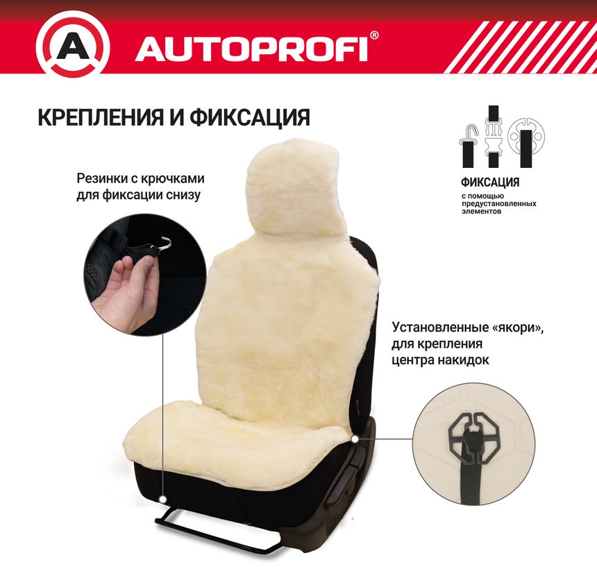 AUTOPROFI универсальная накидка белый