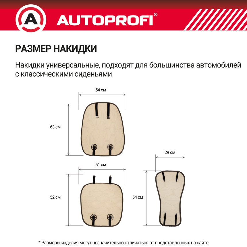 AUTOPROFI универсальная накидка черный