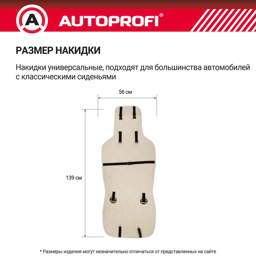 AUTOPROFI универсальная накидка белый