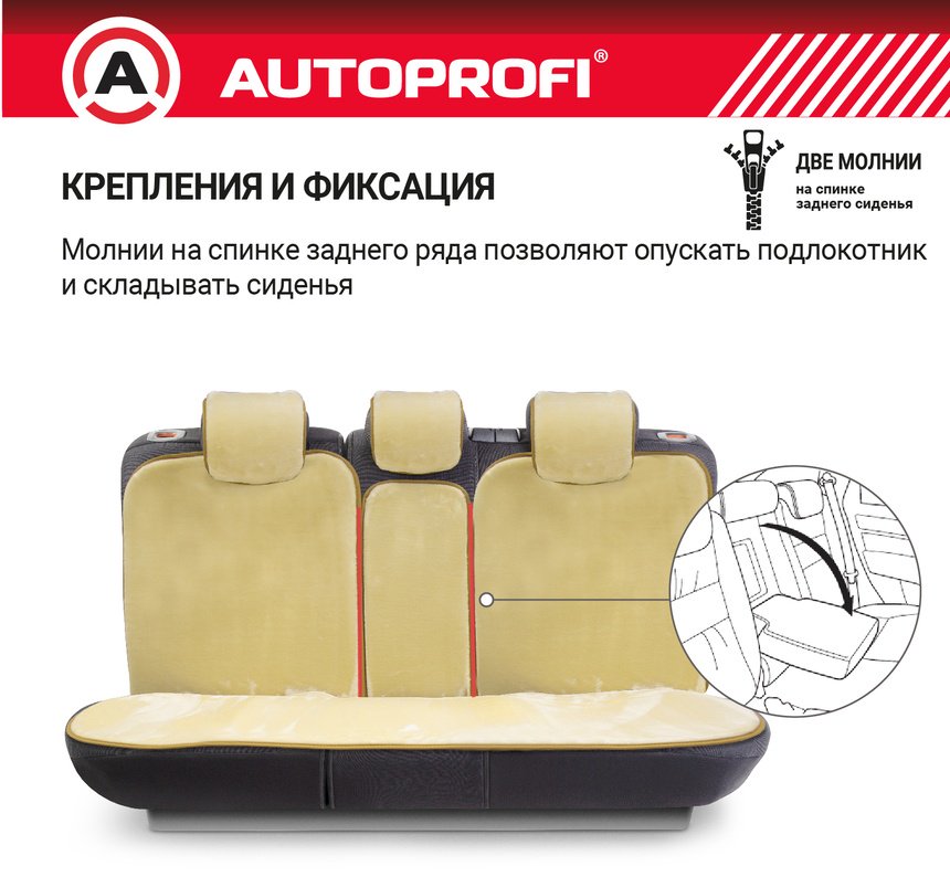 AUTOPROFI универсальный бежевый