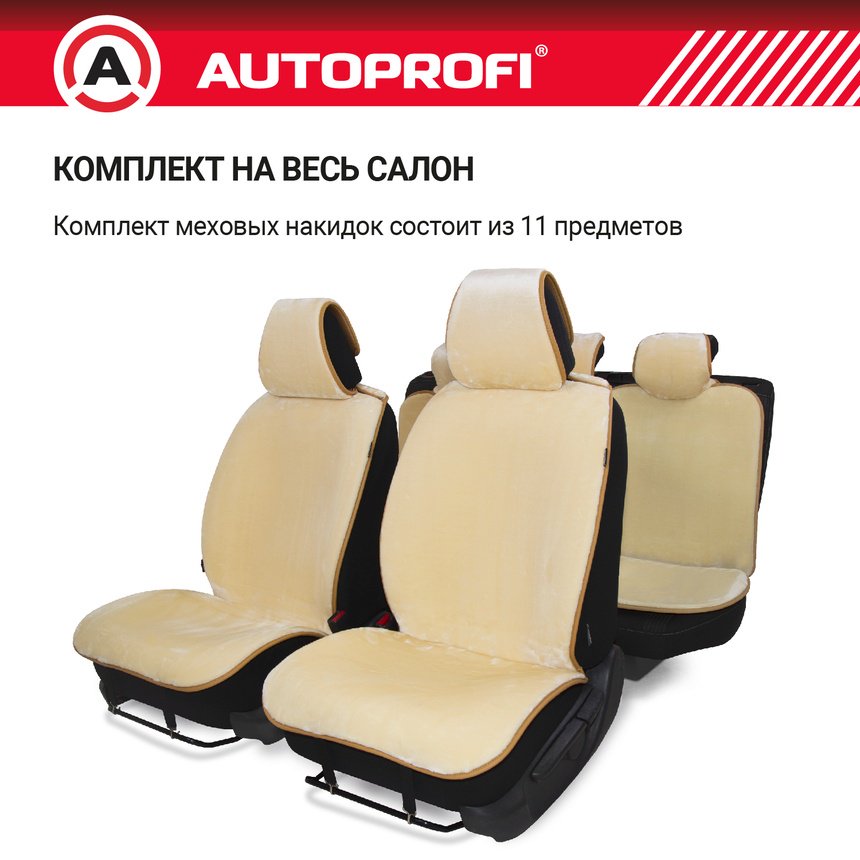 AUTOPROFI универсальный бежевый купить,NaN
