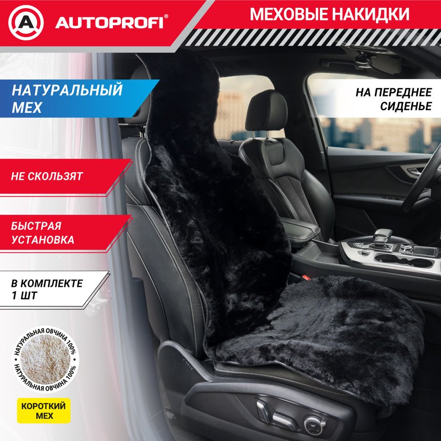 AUTOPROFI универсальная накидка черный