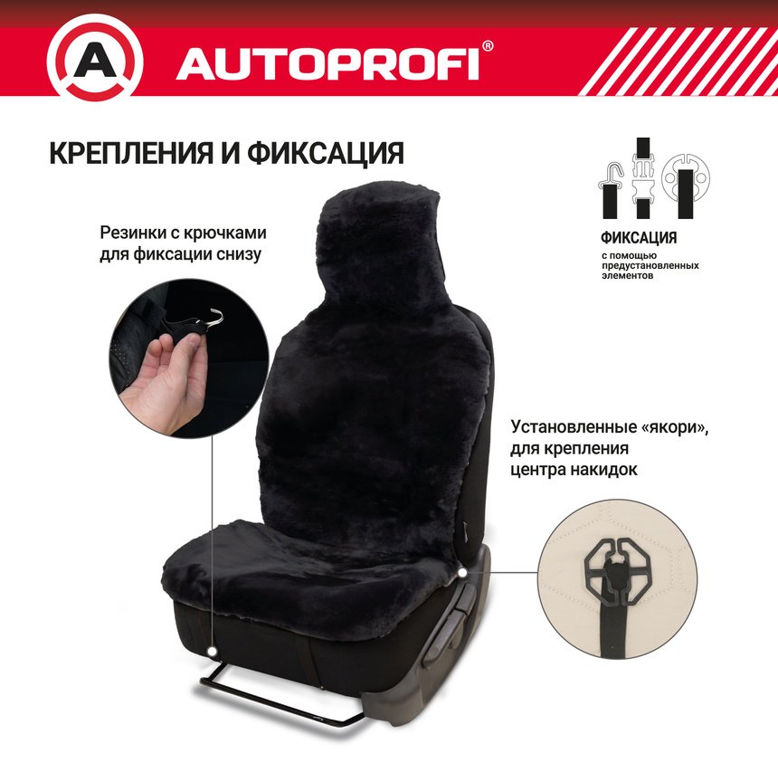 AUTOPROFI универсальная накидка черный