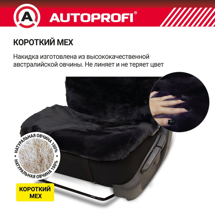 AUTOPROFI универсальная накидка черный