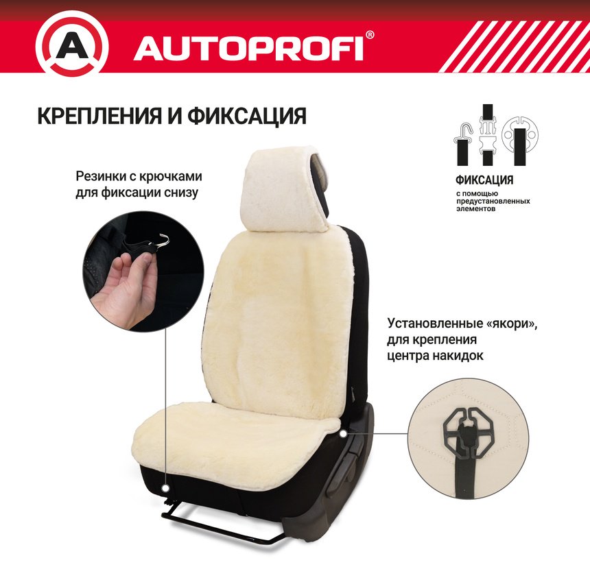 AUTOPROFI универсальная накидка белый