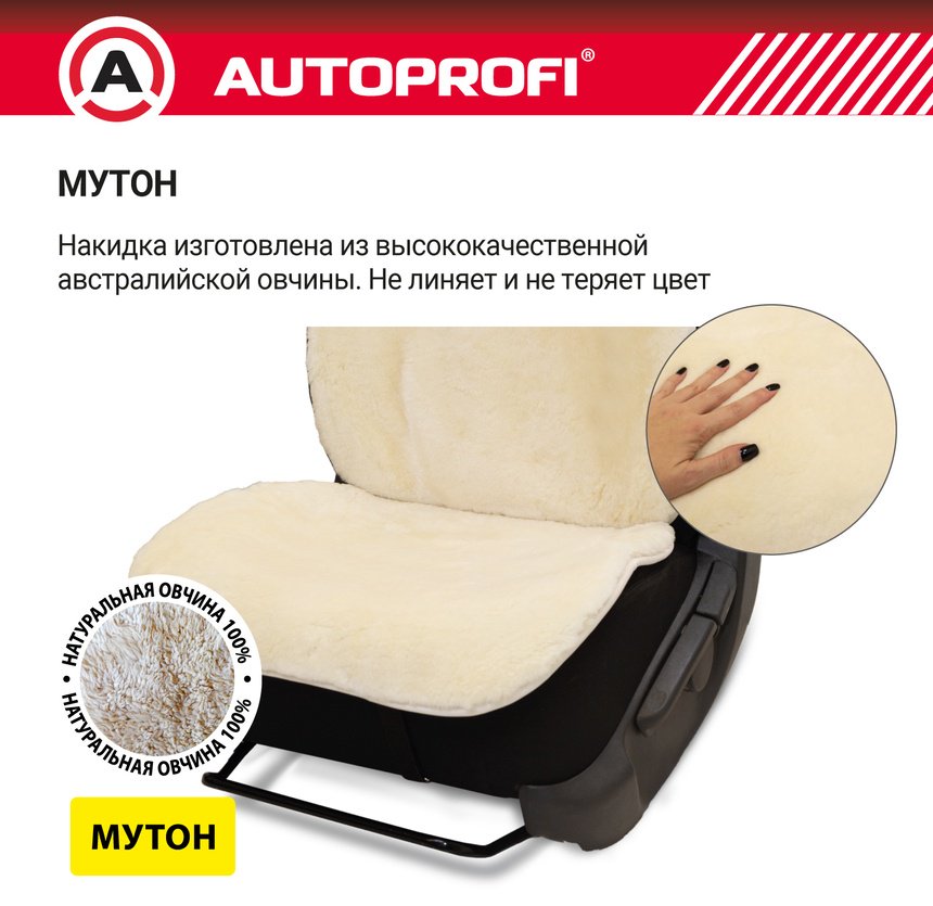 AUTOPROFI универсальная накидка белый