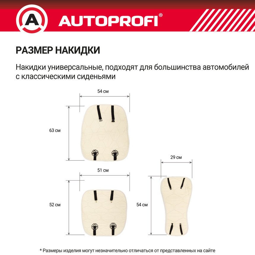 AUTOPROFI универсальная накидка белый