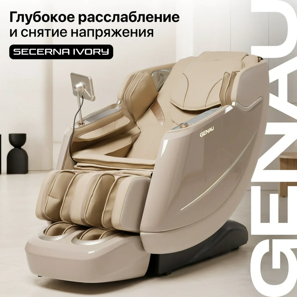 Массажное кресло GENAU Secerna Ivory