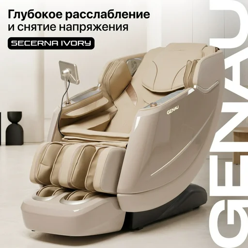 Массажное кресло GENAU Secerna Ivory