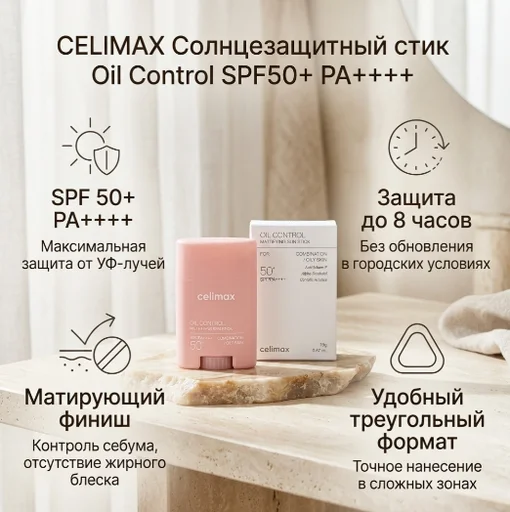 Стик Celimax Oil Control Mattifying Sun Stick для лица, для носогубной области 19 мл