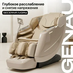 Массажное кресло GENAU Secerna Ivory