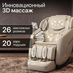 Массажное кресло GENAU Secerna Ivory