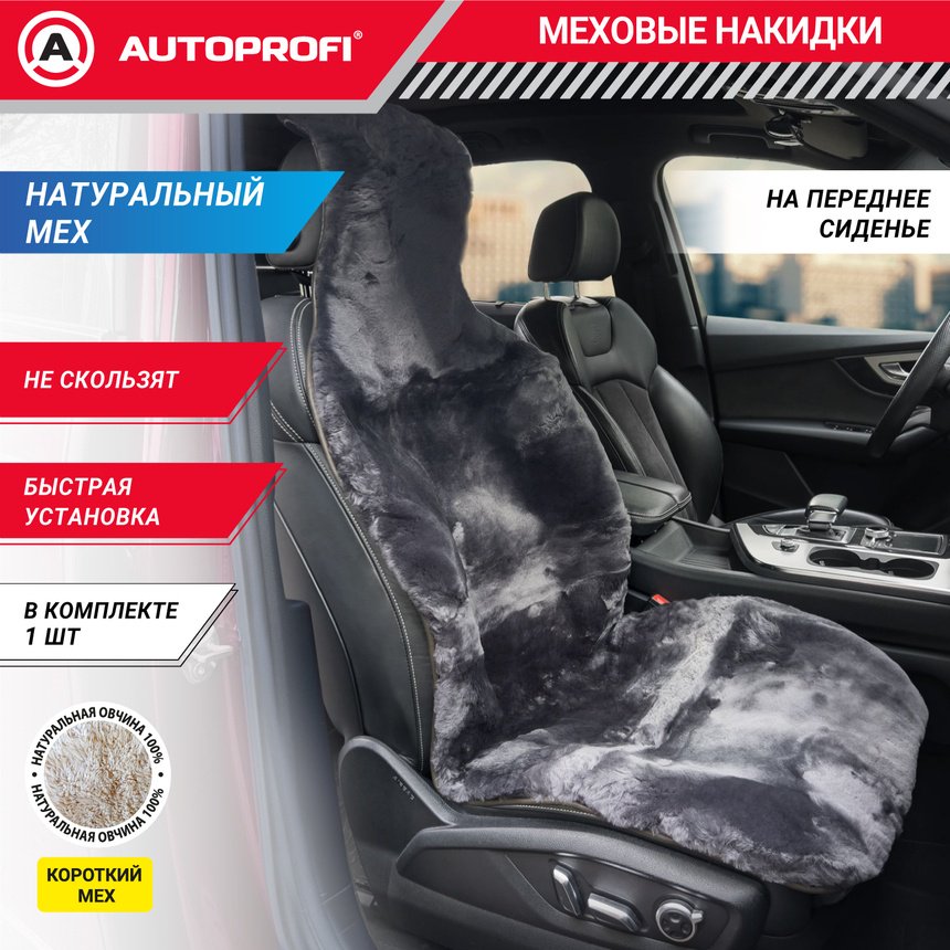 AUTOPROFI универсальная накидка серый