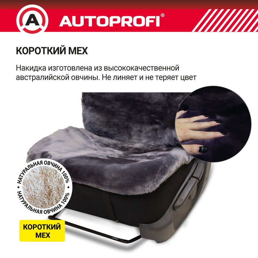 AUTOPROFI универсальная накидка серый