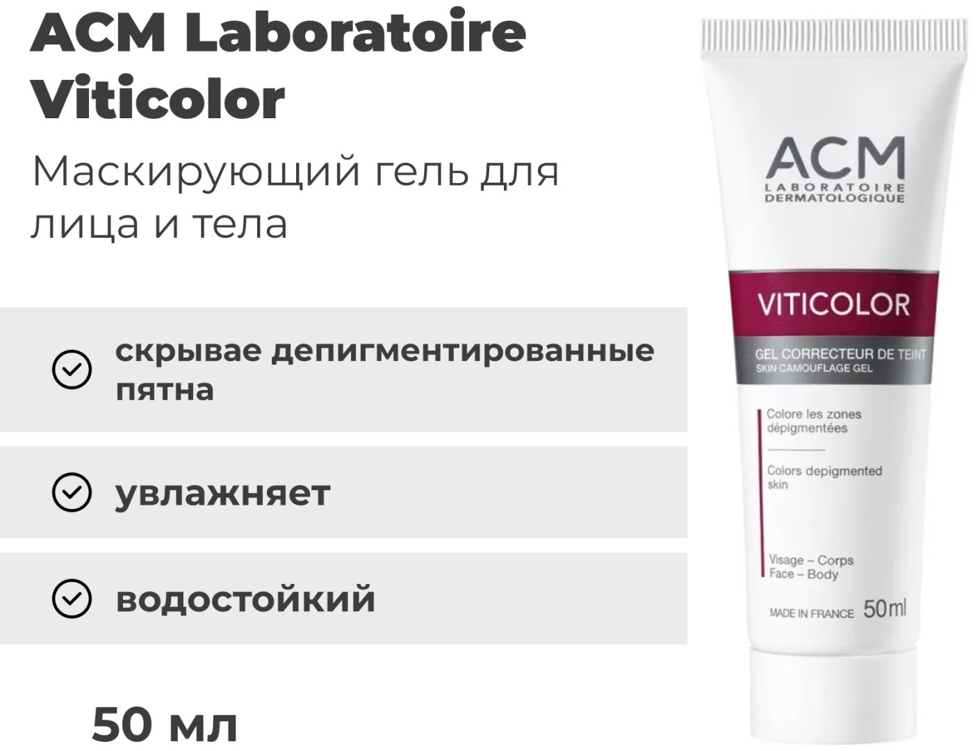 ACM Laboratoire Viticolor гель для тела 50 мл купить,NaN