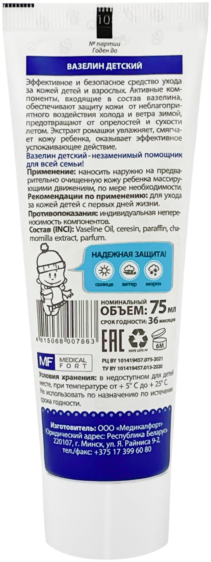 Вазелин детский, Medical Fort, 75мл.