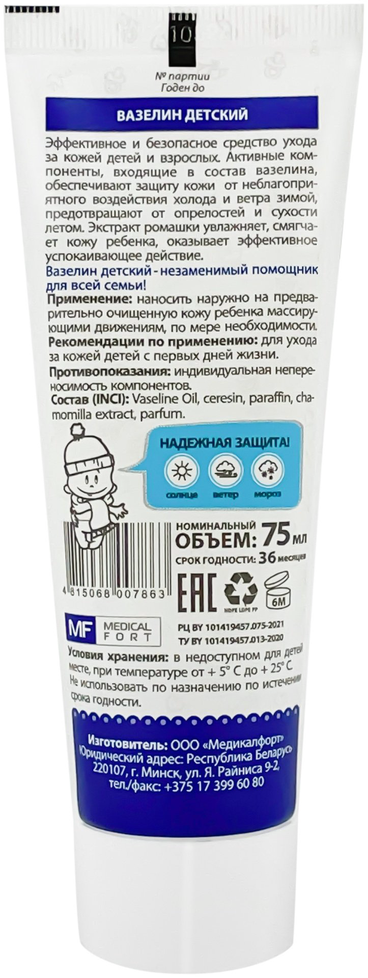 Вазелин детский, Medical Fort, 75мл. купить,NaN