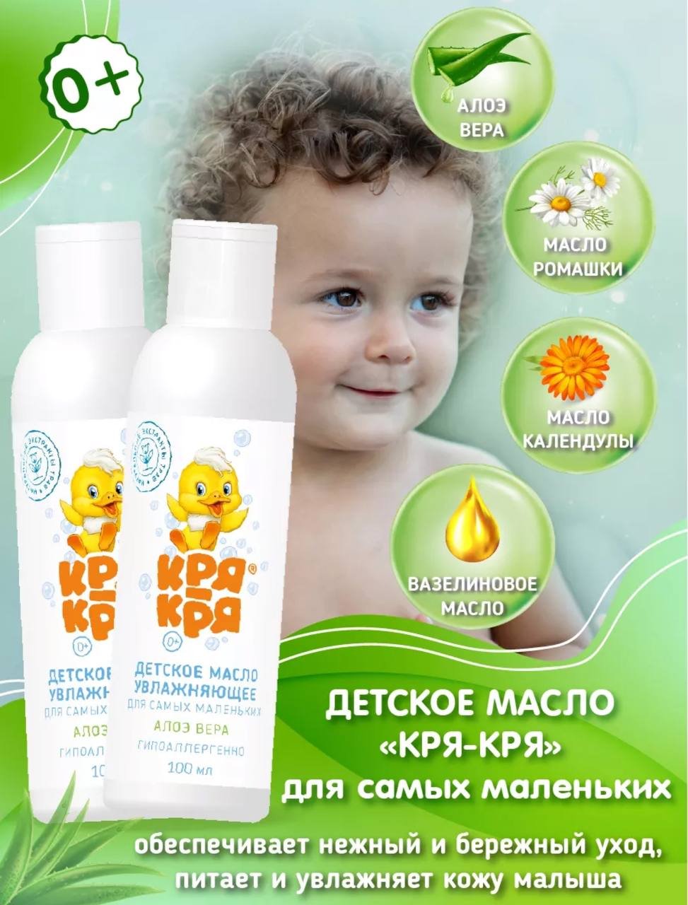 КРЯ-КРЯ Детское масло увлажняющее для самых маленьких алоэ-вера 100 мл купить,NaN