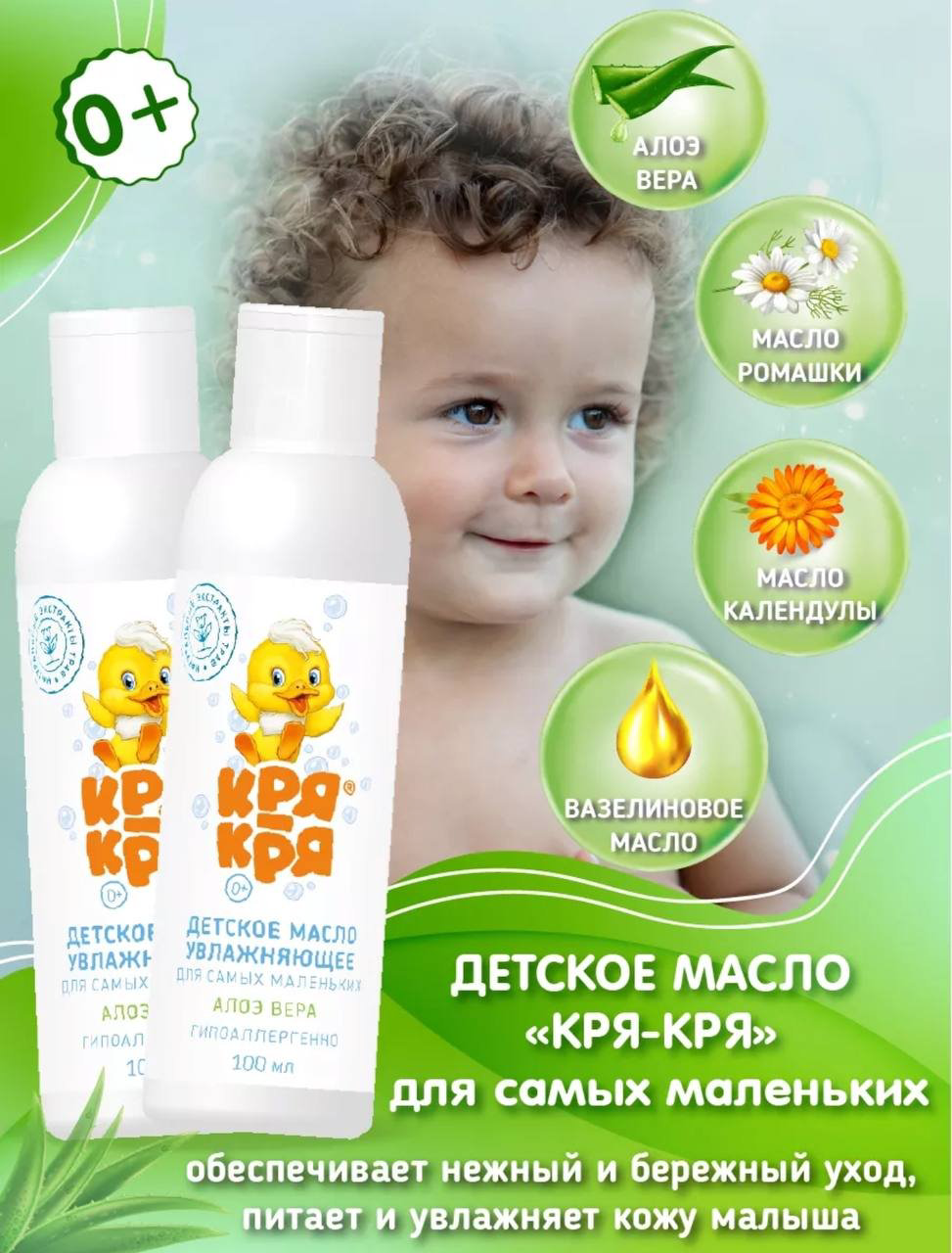КРЯ-КРЯ Детское масло увлажняющее для самых маленьких алоэ-вера 100 мл купить,NaN