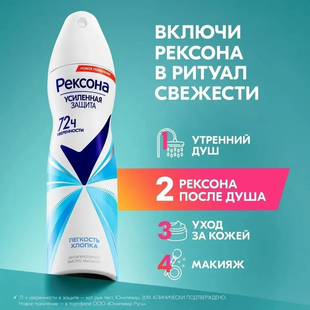 Rexona Легкость хлопка антиперспирант для женщин 150 мл купить,NaN