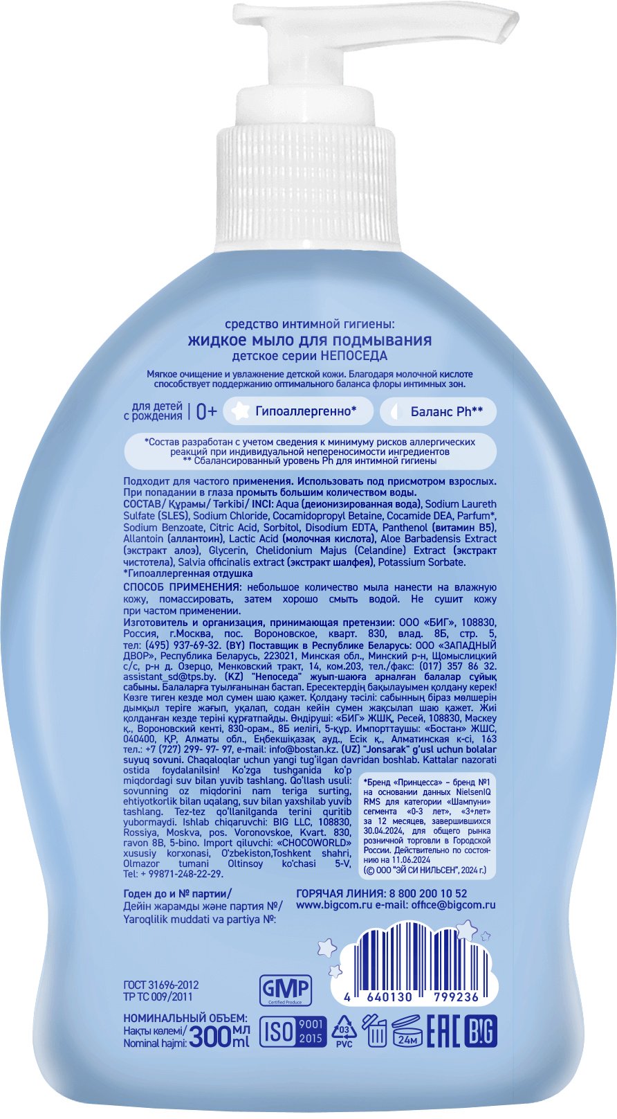 Мыло Непоседа 300 мл