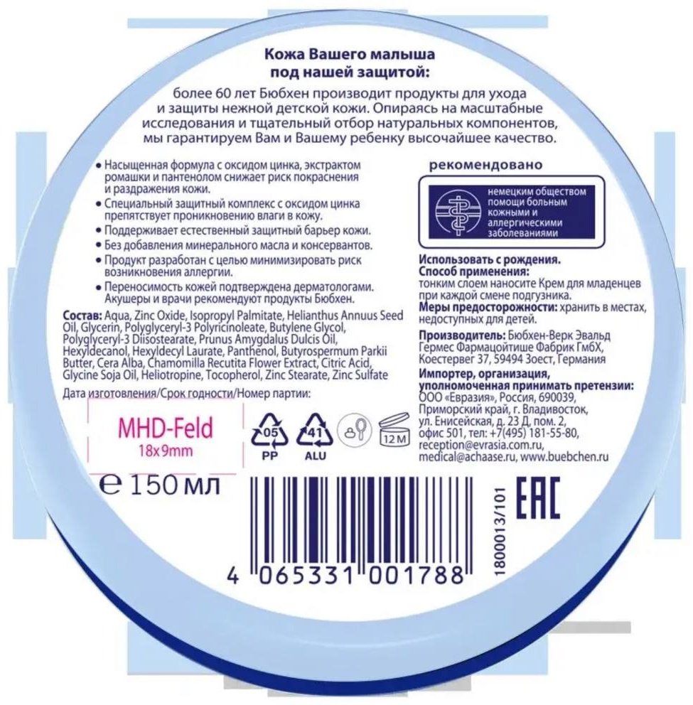 Крем Bubchen 150 мл