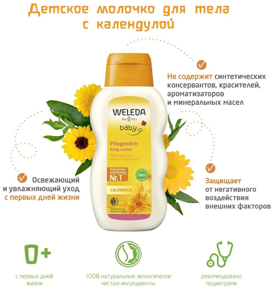 Weleda Детское молочко для тела с календулой 200 мл купить,NaN