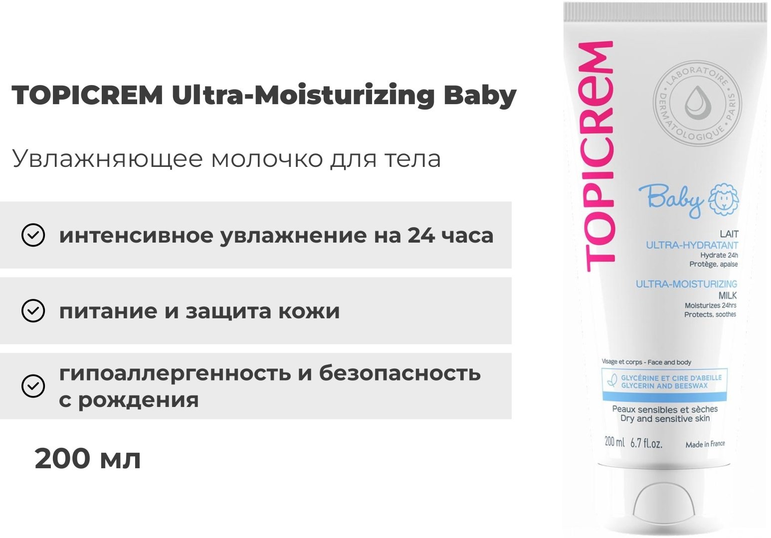 Молочко TOPICREM 200 мл