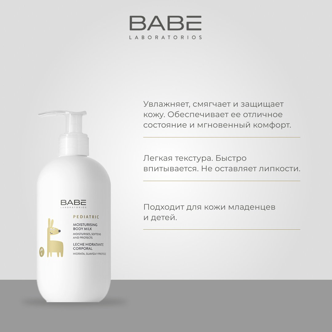 BABE Laboratorios Молочко увлажняющее Pediatric line 0+ 500 мл купить,NaN