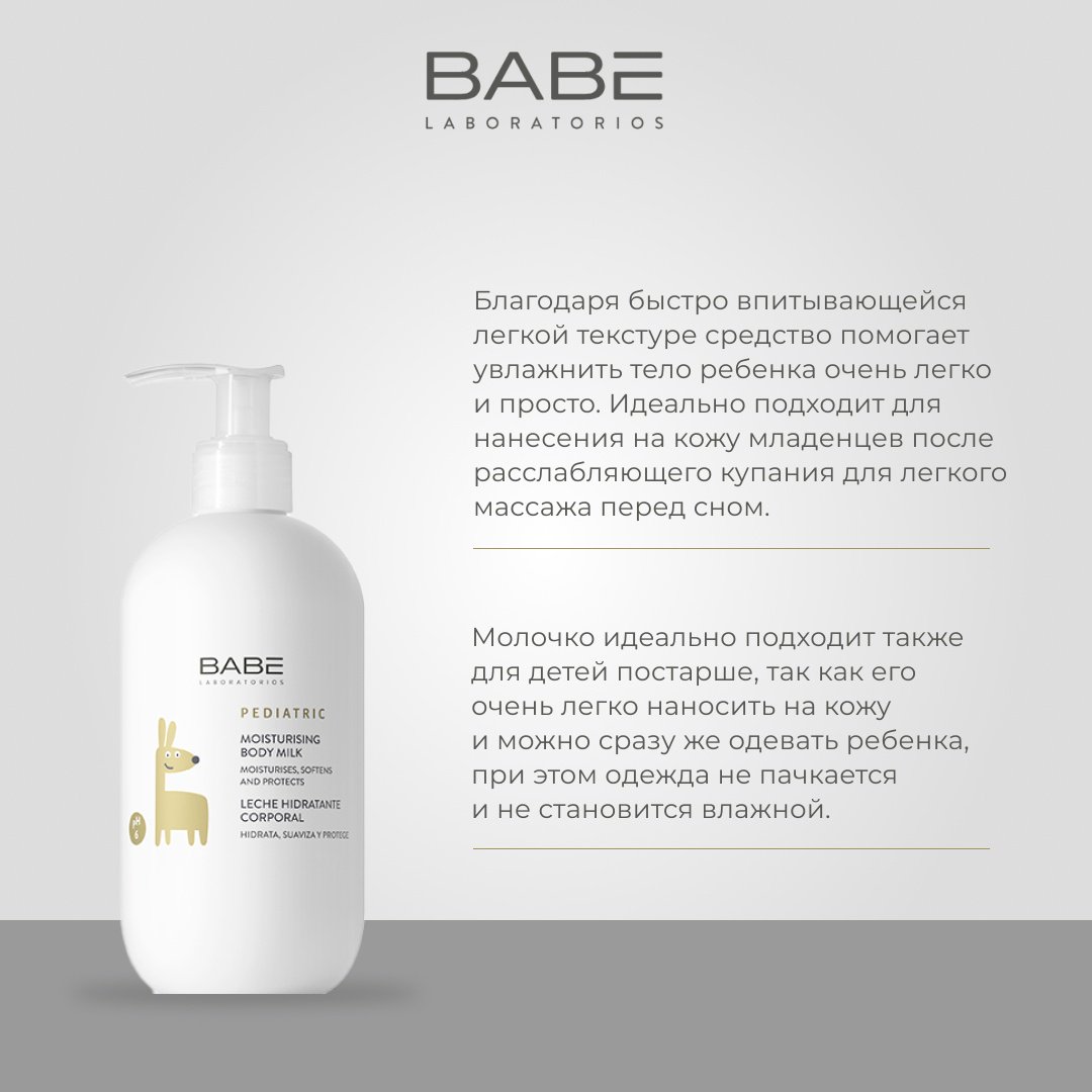 BABE Laboratorios Молочко увлажняющее Pediatric line 0+ 500 мл купить,NaN