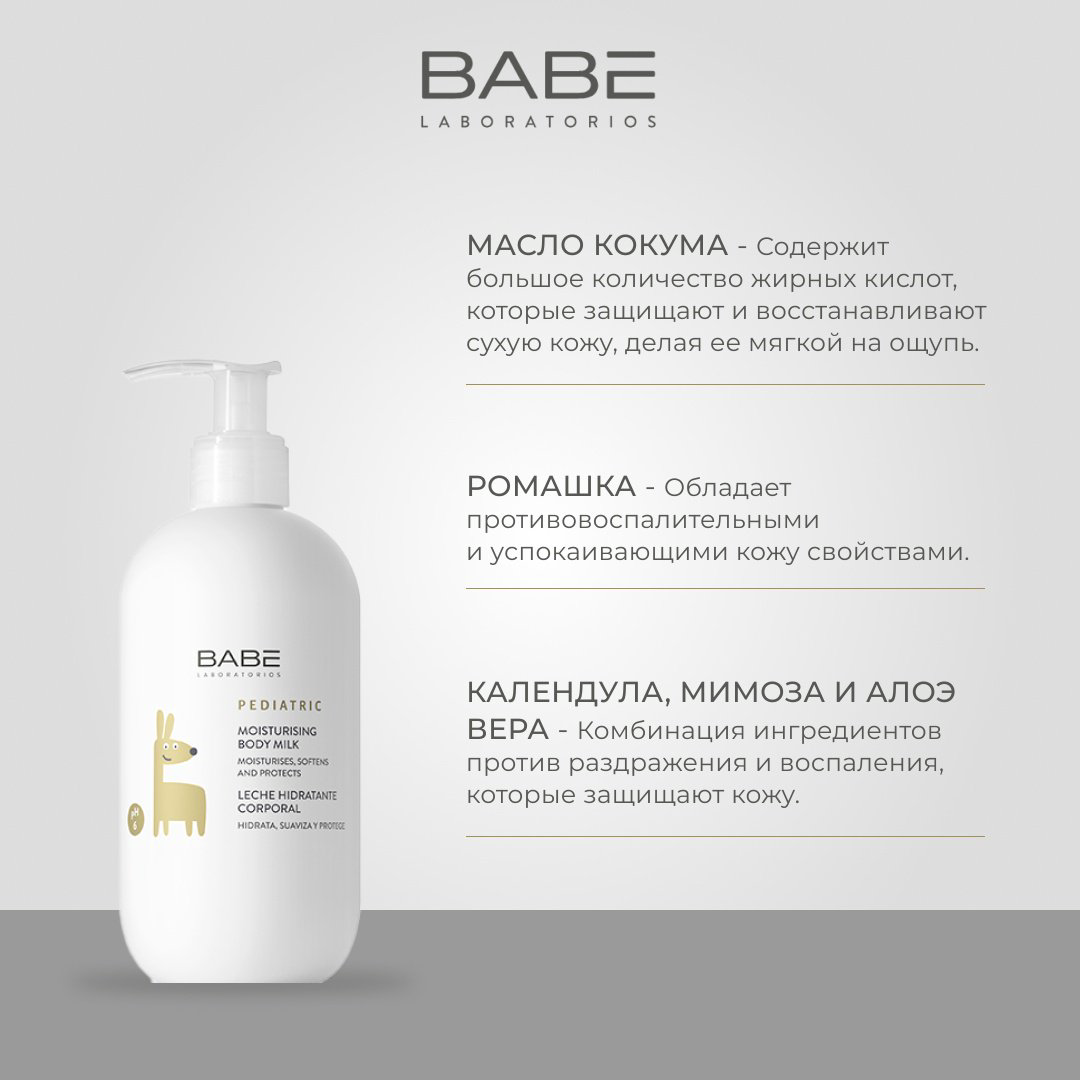 BABE Laboratorios Молочко увлажняющее Pediatric line 0+ 500 мл купить,NaN