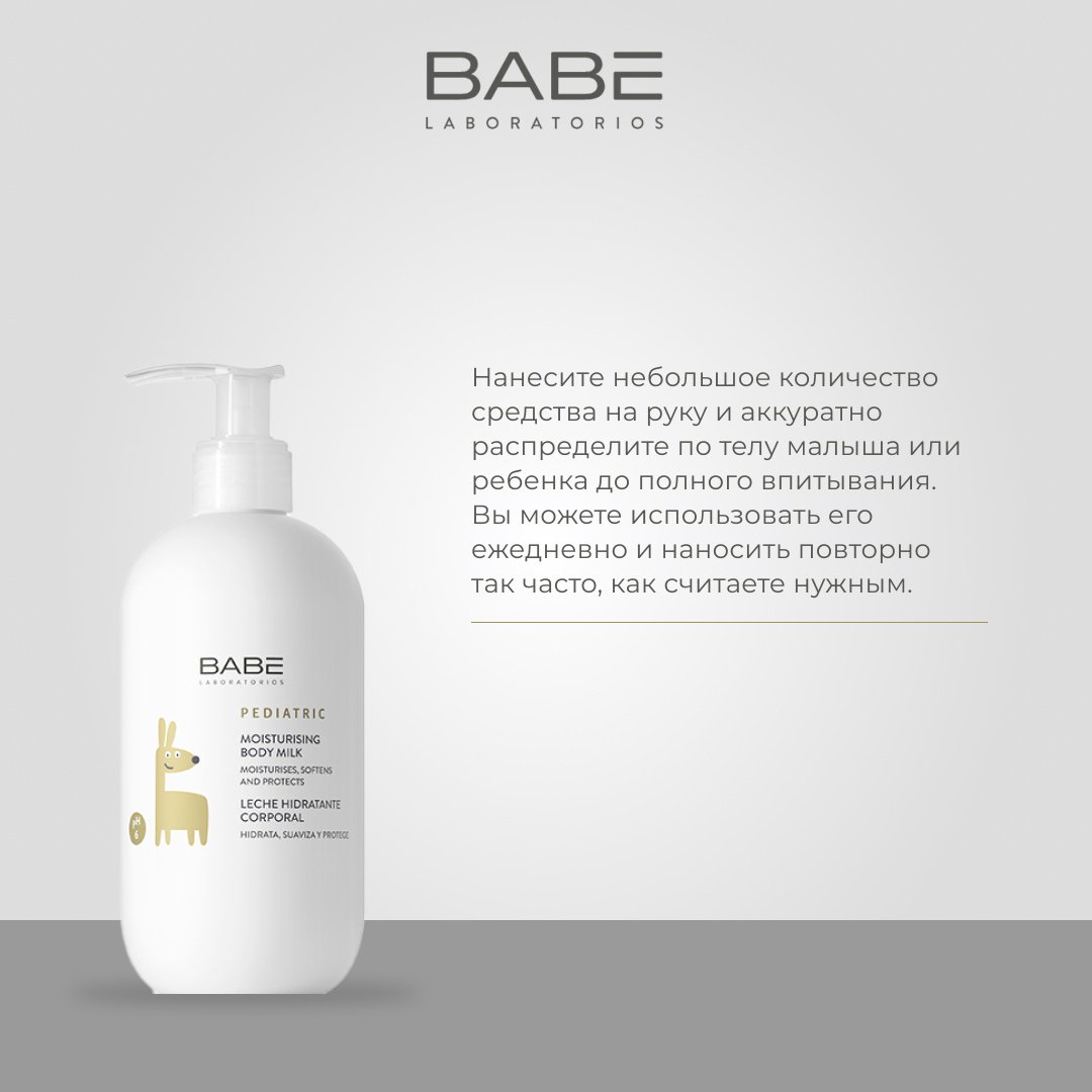 BABE Laboratorios Молочко увлажняющее Pediatric line 0+ 500 мл купить,NaN