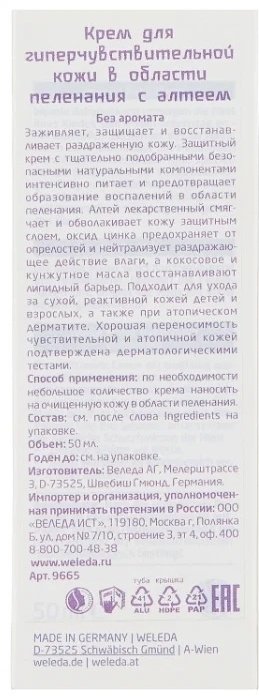 Weleda Крем для гиперчувствительной кожи в области пеленания с алтеем 50 мл