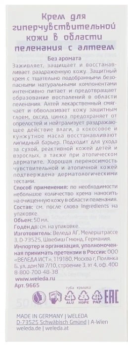 Weleda Крем для гиперчувствительной кожи в области пеленания с алтеем 50 мл купить,NaN