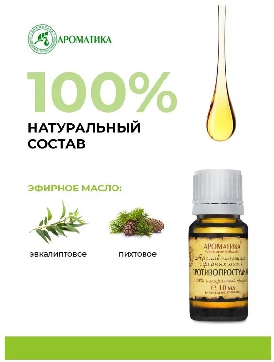 Ароматика смесь эфирных масел Противопростудная 10 мл купить,NaN