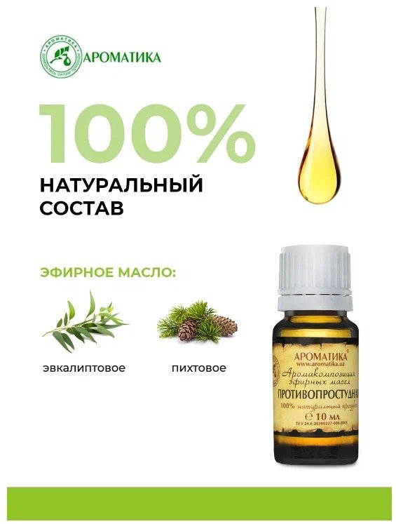 Ароматика смесь эфирных масел Противопростудная 10 мл купить,NaN