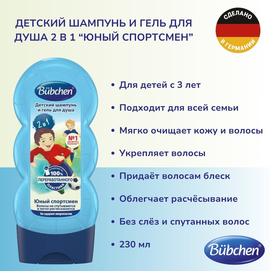 Детский шампунь и гель для душа 2 в 1 &#34;Юный спортсмен&#34;, 230 мл