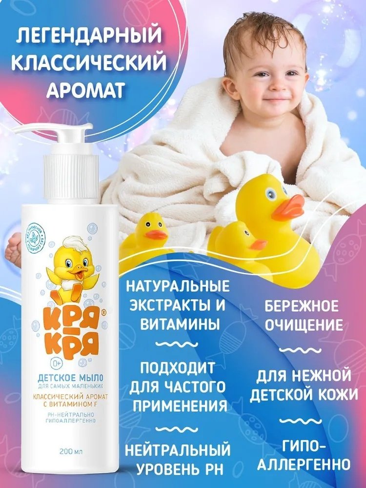 КРЯ-КРЯ Детское жидкое мыло для самых маленьких, классический аромат с витамином F, 200 мл