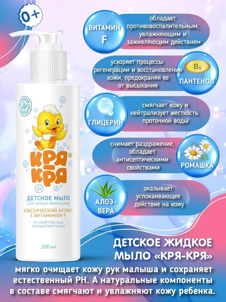 КРЯ-КРЯ Детское жидкое мыло для самых маленьких, классический аромат с витамином F, 200 мл
