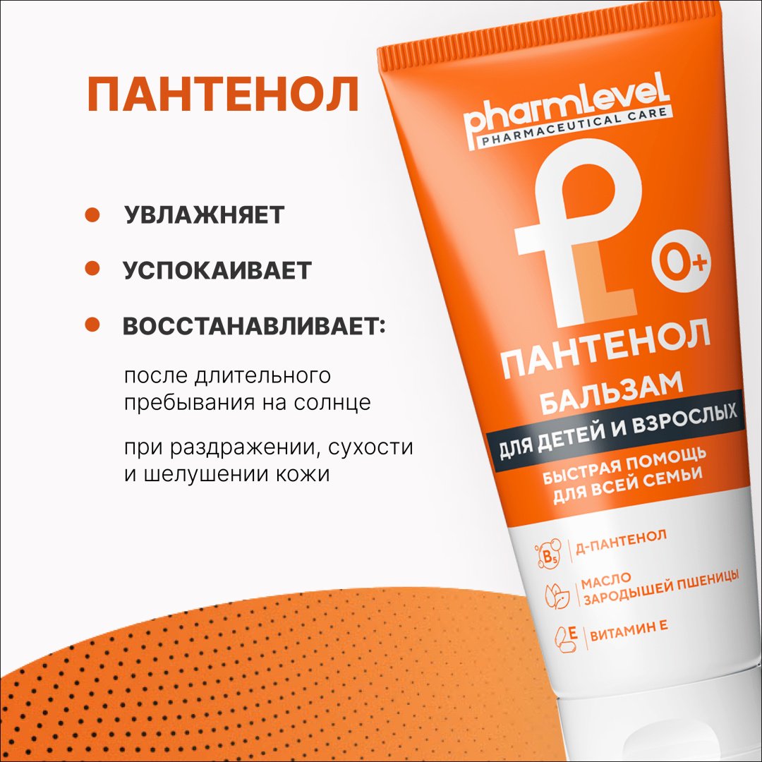 Pharmlevel Бальзам для детей и взрослых Пантенол бальзам для тела 200 мл