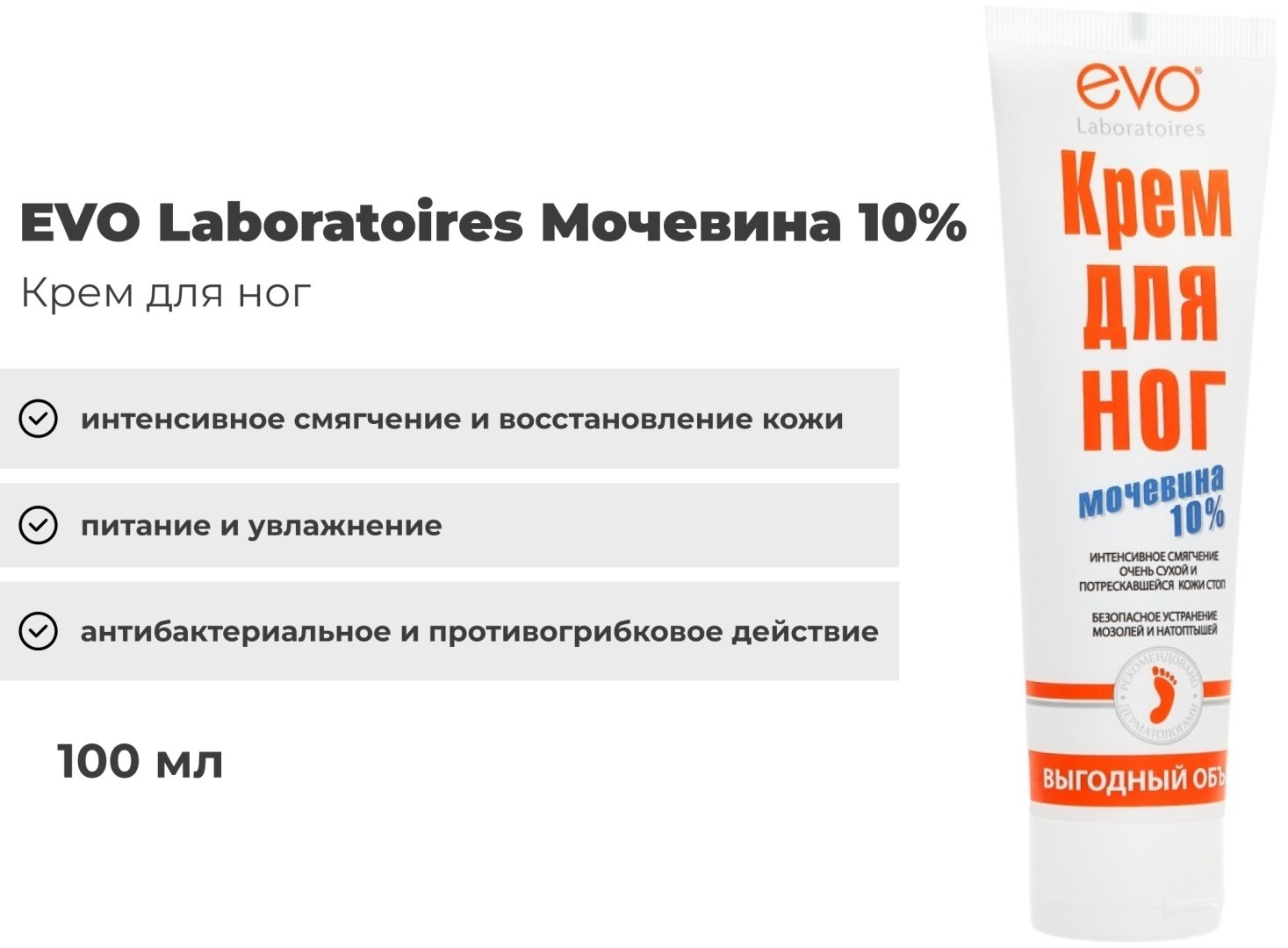 EVO Laboratoires Мочевина 10% крем для ног 100 мл