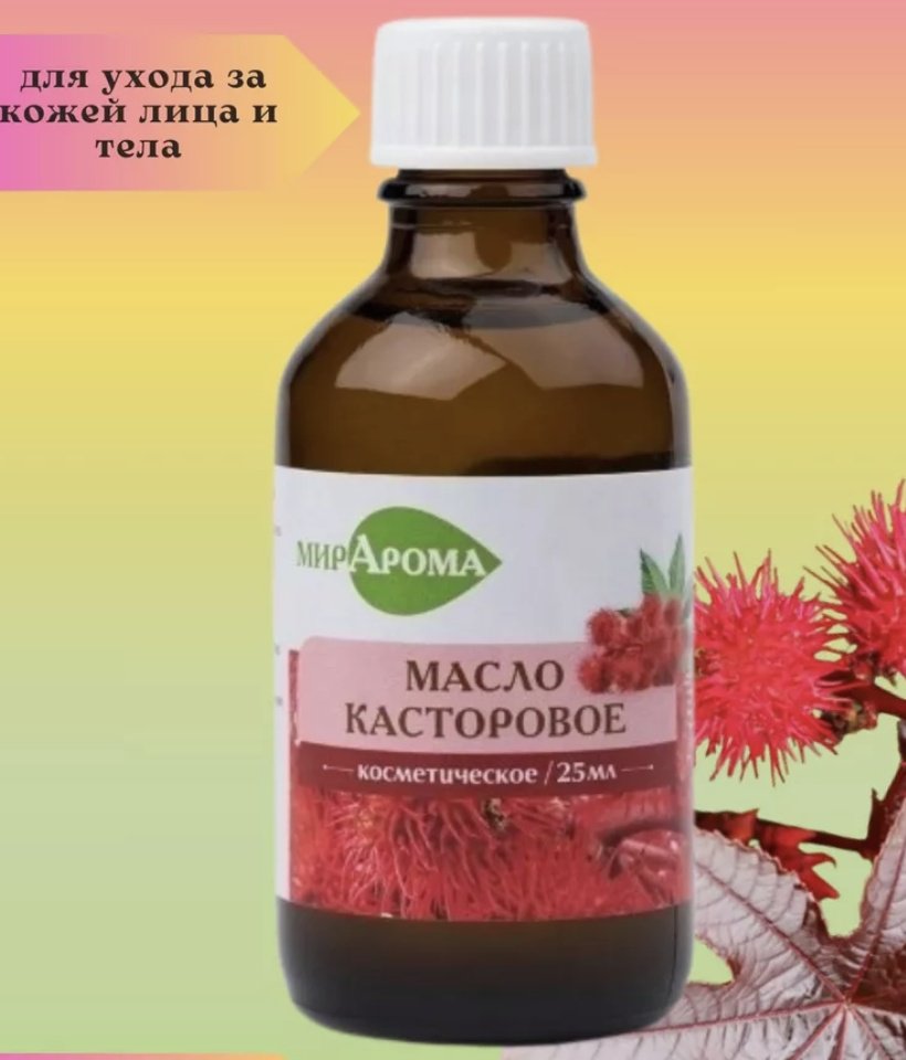 МирАрома парфюмерно-косметическое масло МИРАРОМА МАСЛО КАСТОРОВОЕ 25мл КОСМЕТИЧЕСКОЕ касторовое 25 мл купить,NaN