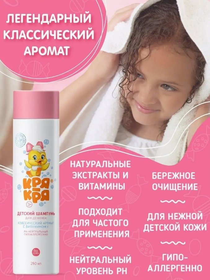 КРЯ-КРЯ Классический аромат для девочек питание 250 мл