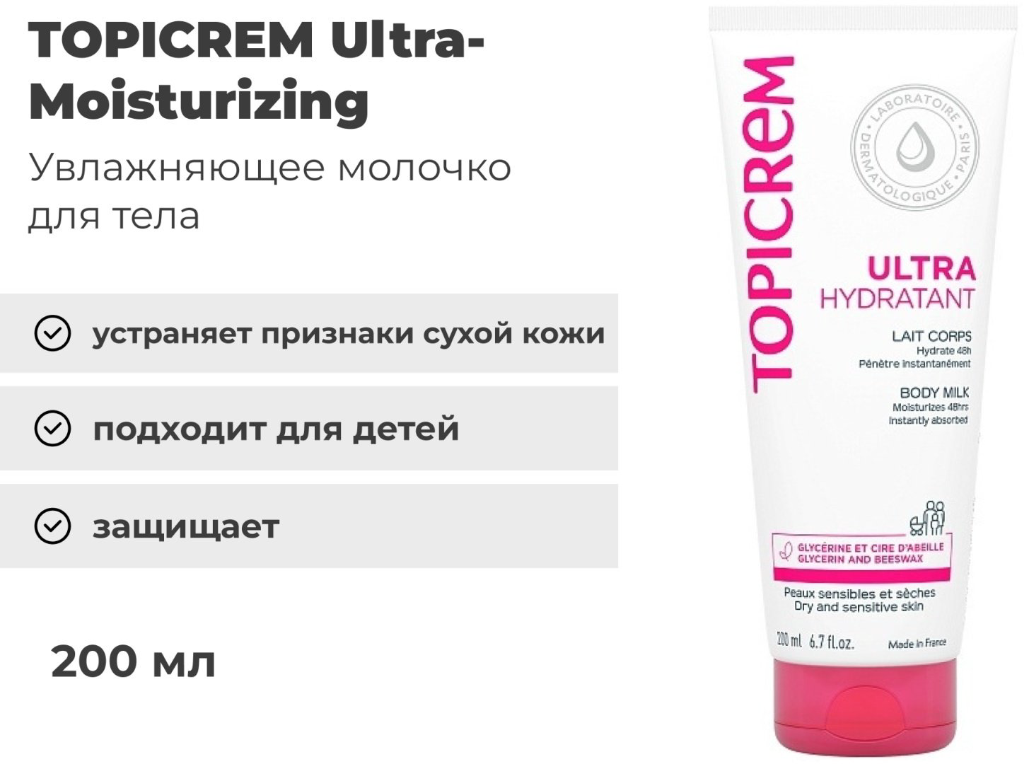 TOPICREM Ultra-Moisturizing молочко для тела 200 мл купить,NaN
