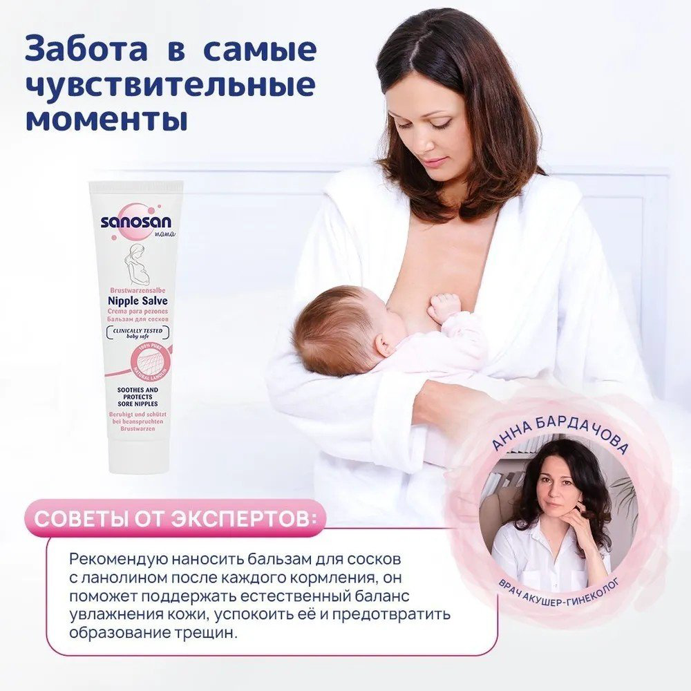 Sanosan Mama Nipple Salve бальзам для тела 30 мл купить,NaN