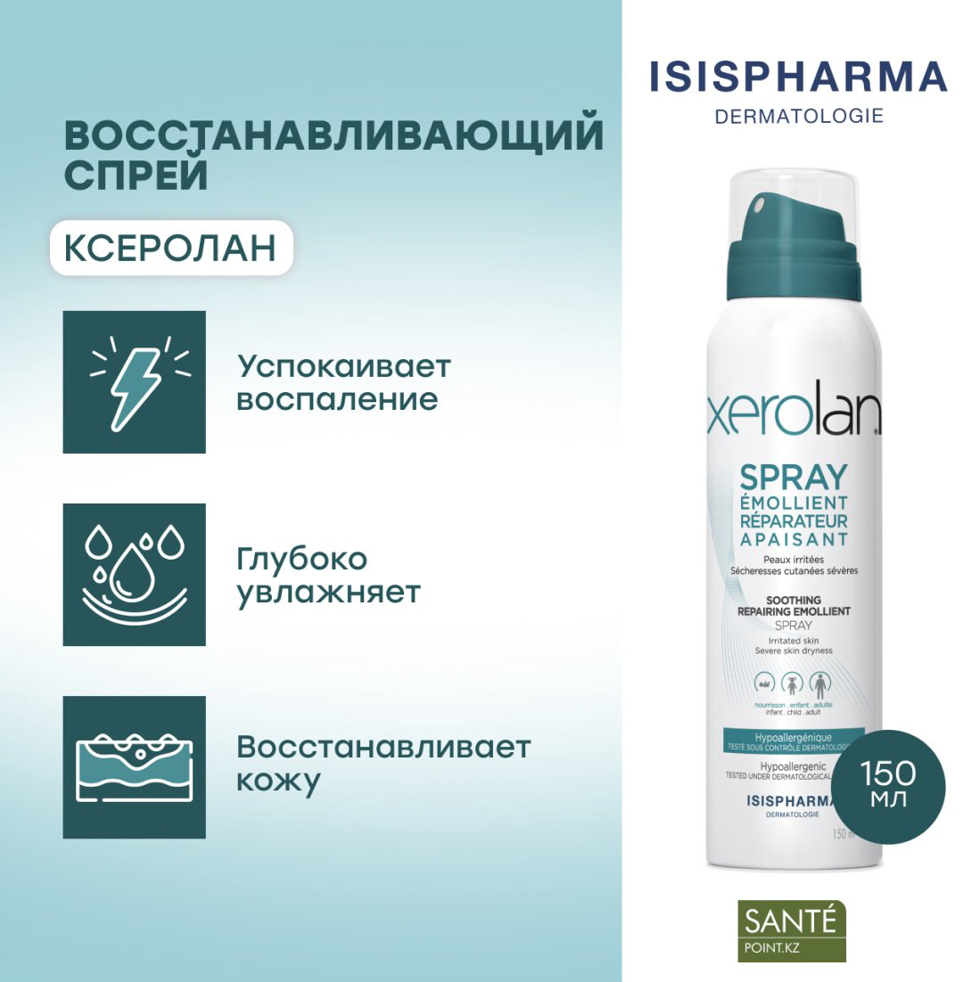 КСЕРОЛАН Soothing Repairing спрей для тела 150 мл купить,NaN