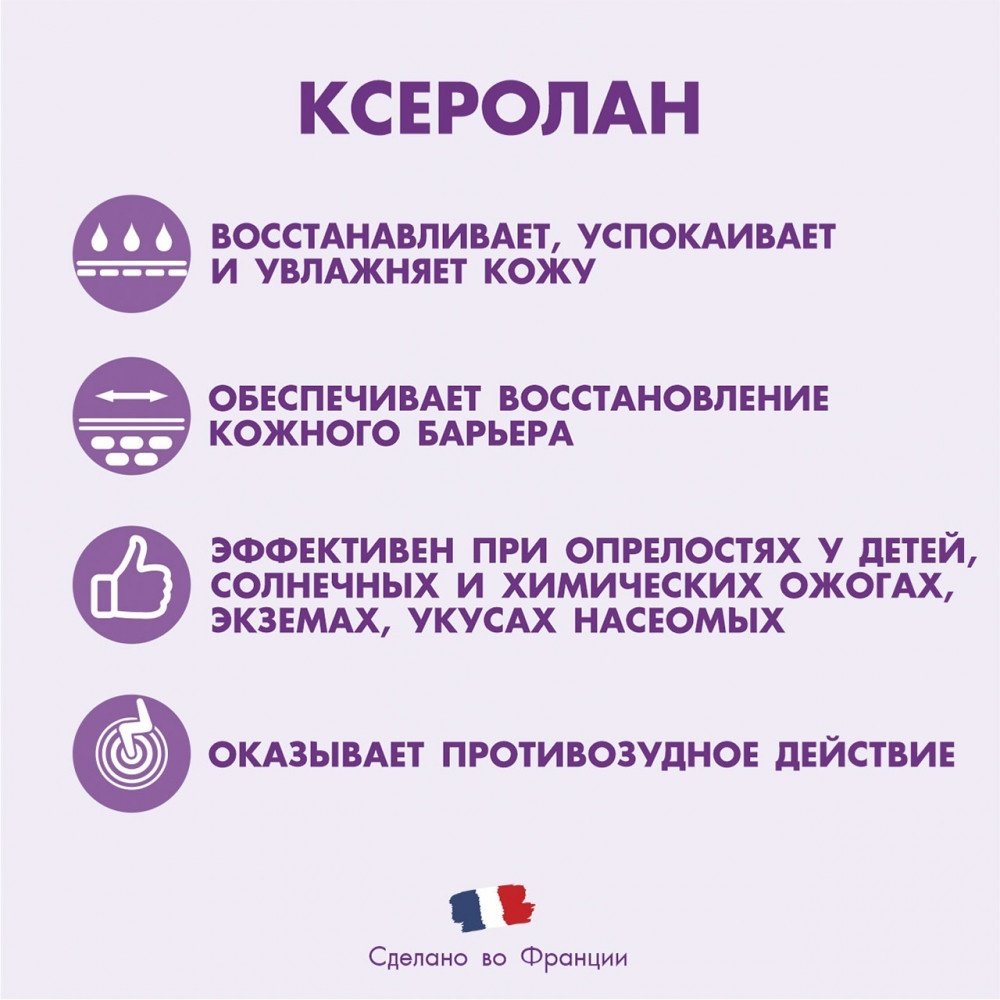 КСЕРОЛАН Soothing Repairing спрей для тела 150 мл