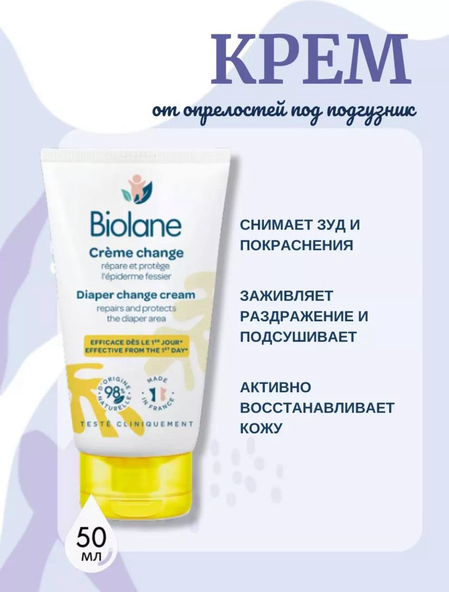 Крем BIOLANE 50 мл купить,NaN