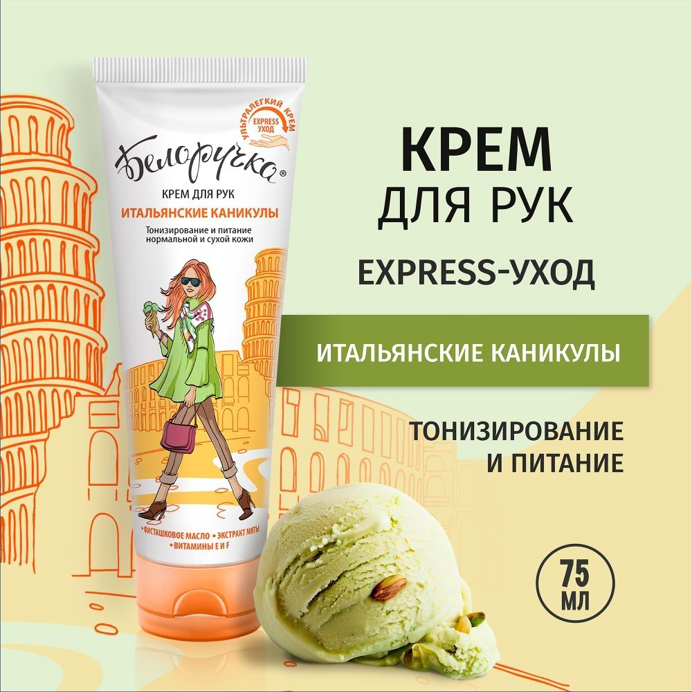 Аванта Белоручка итальянские каникулы крем для рук 75 мл купить,NaN