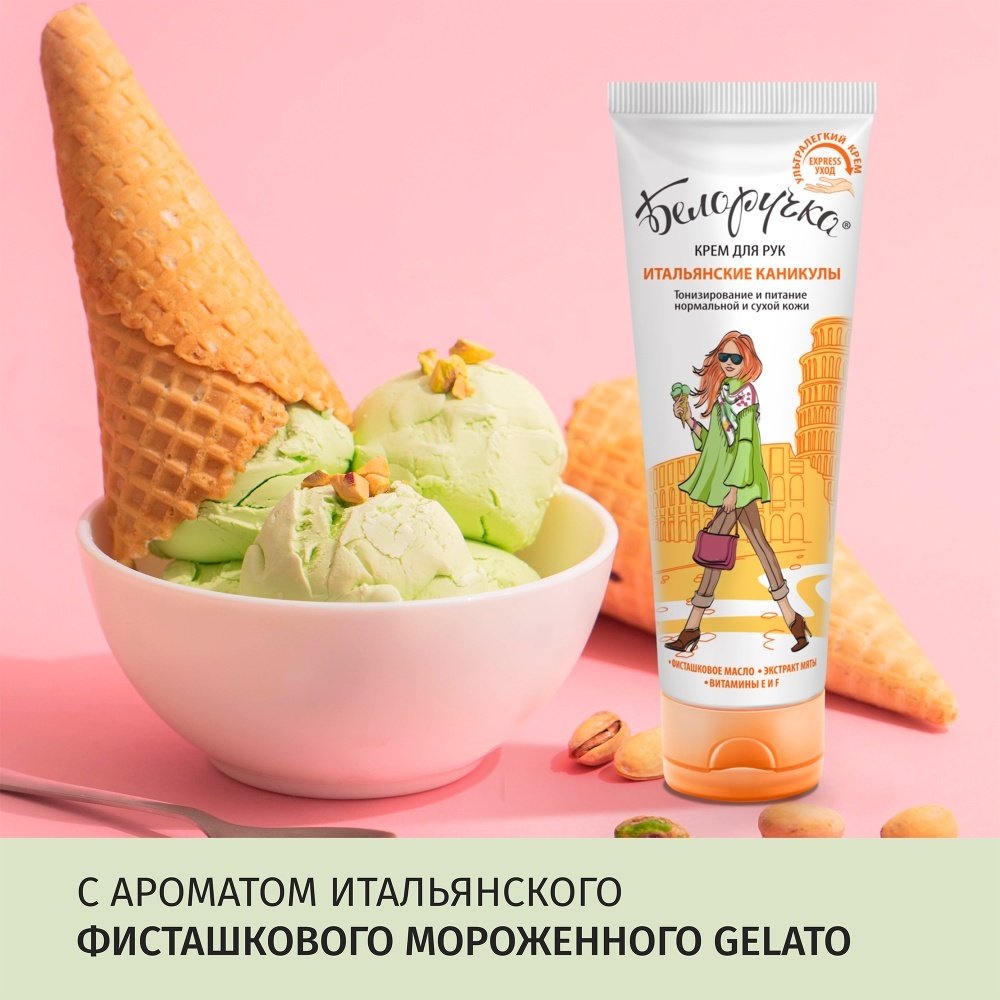 Аванта Белоручка итальянские каникулы крем для рук 75 мл